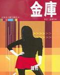 金庫