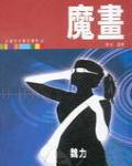 魔畫