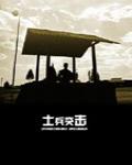 士兵突擊