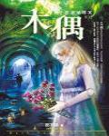 夜不語詭秘檔案102·木偶
