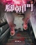 夜不語詭秘檔案104·腳朝門