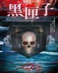 夜不語詭秘檔案105·黑匣子
