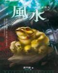 夜不語詭秘檔案107·風水(下)