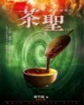 夜不語詭秘檔案108·茶聖(上)