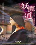 夜不語詭秘檔案·妖魔道
