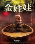 夜不語詭秘檔案112·金娃娃