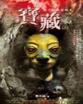 夜不語詭秘檔案113·寶藏(上)