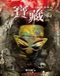 夜不語詭秘檔案114·寶藏(中)