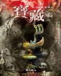 夜不語詭秘檔案115·寶藏(下)