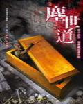 夜不語詭秘檔案·塵世道