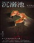 夜不語詭秘檔案202·沉溺池