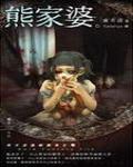 夜不語詭秘檔案203·熊家婆