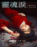 夜不語詭秘檔案204·靈魂淚