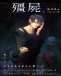 夜不語詭秘檔案205·殭屍