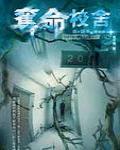 夜不語詭秘檔案301·奪命校舍