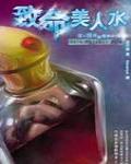 夜不語詭秘檔案302·致命美人水