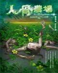 夜不語詭秘檔案303·人骨農場