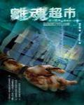 夜不語詭秘檔案304·離魂超市