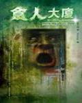 夜不語詭秘檔案305·食人大廈