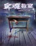 夜不語詭秘檔案306·奪魂教室