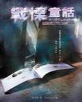 夜不語詭秘檔案401·戰慄童話