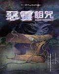 夜不語詭秘檔案402·惡靈詛咒