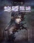 夜不語詭秘檔案403·地獄陰蜂