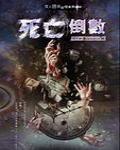 夜不語詭秘檔案404·死亡倒數