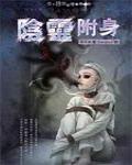 夜不語詭秘檔案405·陰靈附身