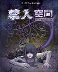 夜不語詭秘檔案406·禁入空間