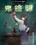 夜不語詭秘檔案407·鬼塗鴉