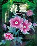 夜不語詭秘檔案501·森靈