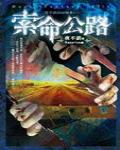 夜不語詭秘檔案502·索命公路