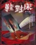 夜不語詭秘檔案503·鞋對床