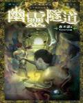 夜不語詭秘檔案504·幽靈隧道