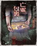 夜不語詭秘檔案601·亡靈包裹
