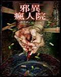夜不語詭秘檔案602·邪異瘋人院