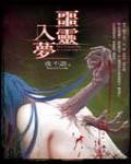 夜不語詭秘檔案603·惡靈入夢