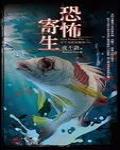 夜不語詭秘檔案604·恐怖寄生