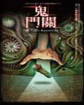 夜不語詭秘檔案605·鬼門關