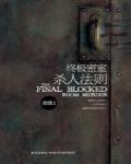 終極密室殺人法則
