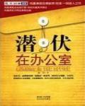 潛伏在辦公室