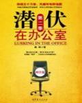 潛伏在辦公室·第二季