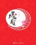 擁抱太陽的月亮