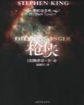 黑暗塔首曲·槍俠