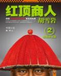 紅頂商人胡雪岩2·信譽即生意