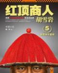 紅頂商人胡雪岩5·隱患埋于巔峰