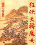狂俠·天驕·魔女