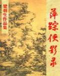 萍蹤俠影錄