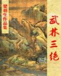 武林三絕